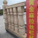 松原 黄金麻花岗岩拉丝栏杆花瓶柱将军柱