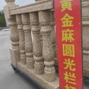 松原 黄金麻花岗岩圆光栏杆花瓶柱将军柱