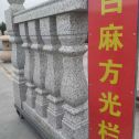 松原 白麻花岗岩方光栏杆花瓶柱将军柱
