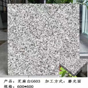 松原芝麻白光面