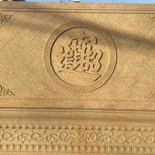 松原 大型黄金麻花岗岩照壁，屏风，影壁（招财进宝）