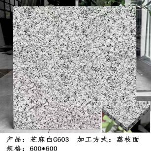 松原芝麻白荔枝面