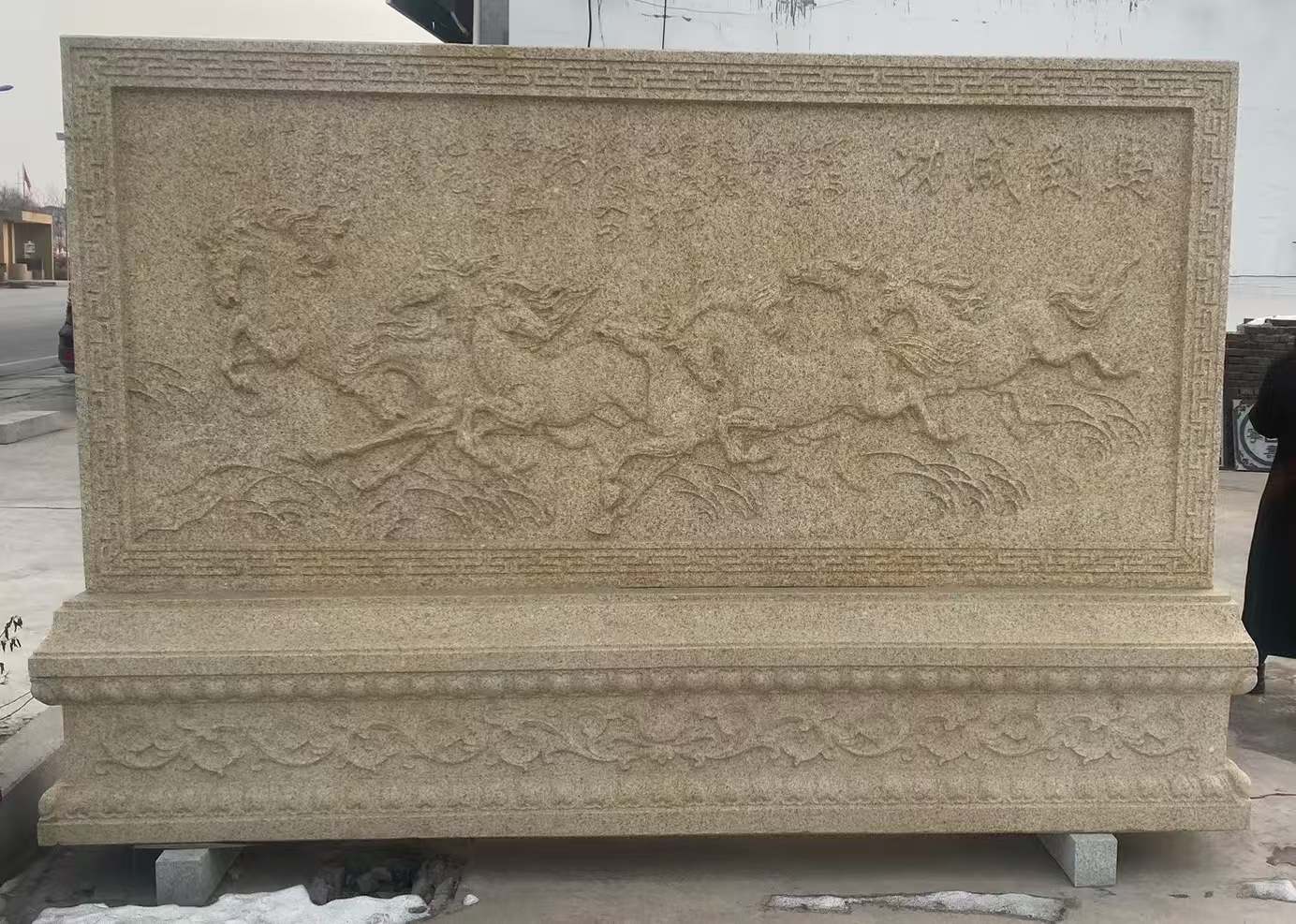 松原 黄金麻花岗岩照壁，屏风，影壁（马到成功）