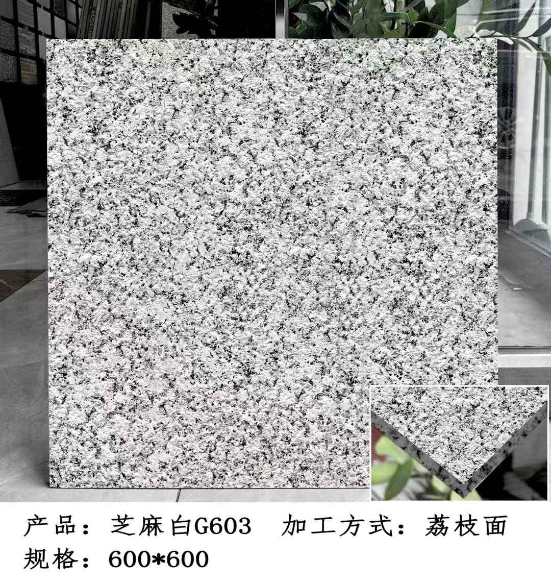 松原芝麻白荔枝面